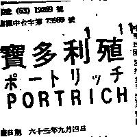 寶多利殖 PORTRICH ポ–トリッチ