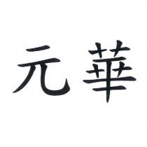 元華