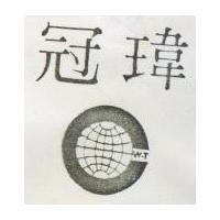 冠瑋 W. T 及圖 