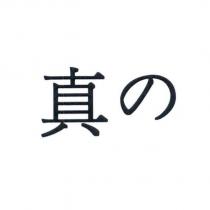 真の