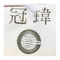 冠瑋 W. T 及圖 