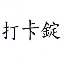 打卡錠