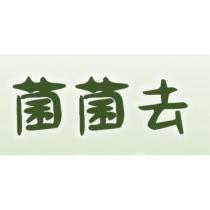 菌菌去