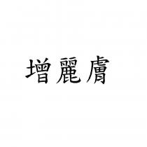 增麗膚