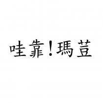 哇靠!瑪荳