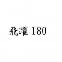飛躍 180