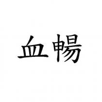 血暢