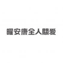 曜安康全人關愛