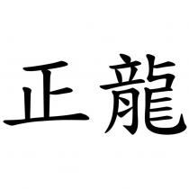 正龍