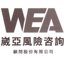 崴亞風險咨詢 WEA 及圖