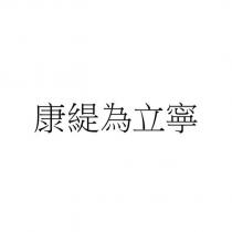康緹為立寧