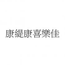 康緹康喜樂佳