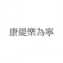 康緹樂為寧
