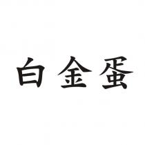 白金蛋