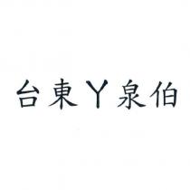 台東ㄚ泉伯