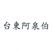 台東阿泉伯