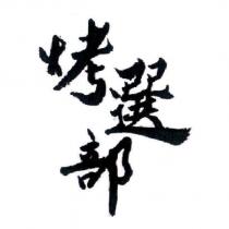 烤選部