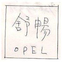 舒暢 OPEL