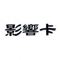影響卡