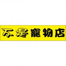 不是寵物店