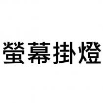 螢幕掛燈