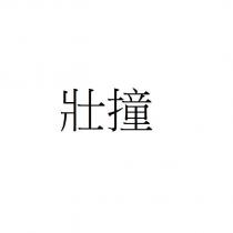 壯撞