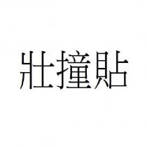 壯撞貼