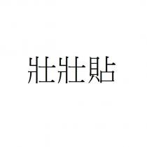 壯壯貼