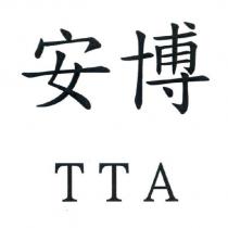 安博 TTA