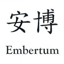 安博 Embertum