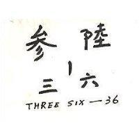 參陸一三六 THREE SIX 36 