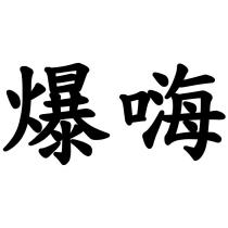 爆嗨