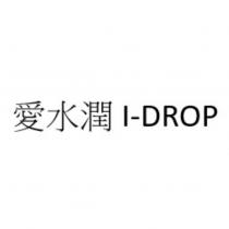 愛水潤 I-DROP