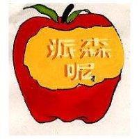 派森呢及圖