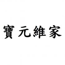 寶元維家