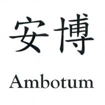 安博 Ambotum