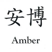 安博 Amber