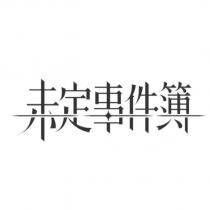 未定事件簿圖