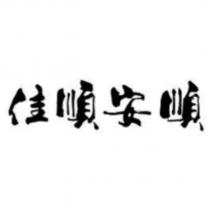 佳順安順