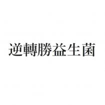 逆轉勝益生菌
