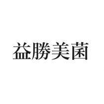 益勝美菌