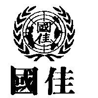 國佳及圖