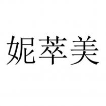 妮萃美