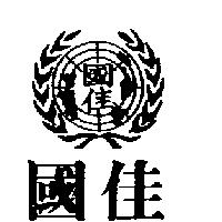 國佳及圖