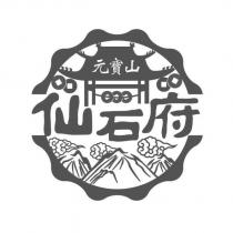 元寶山仙石府及圖