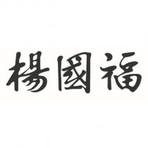 楊國福