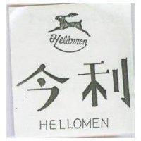 今利及圖 HELLOMEN 