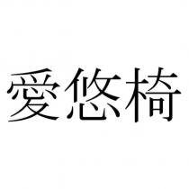 愛悠椅