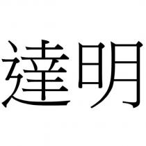 達明
