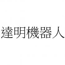 達明機器人
